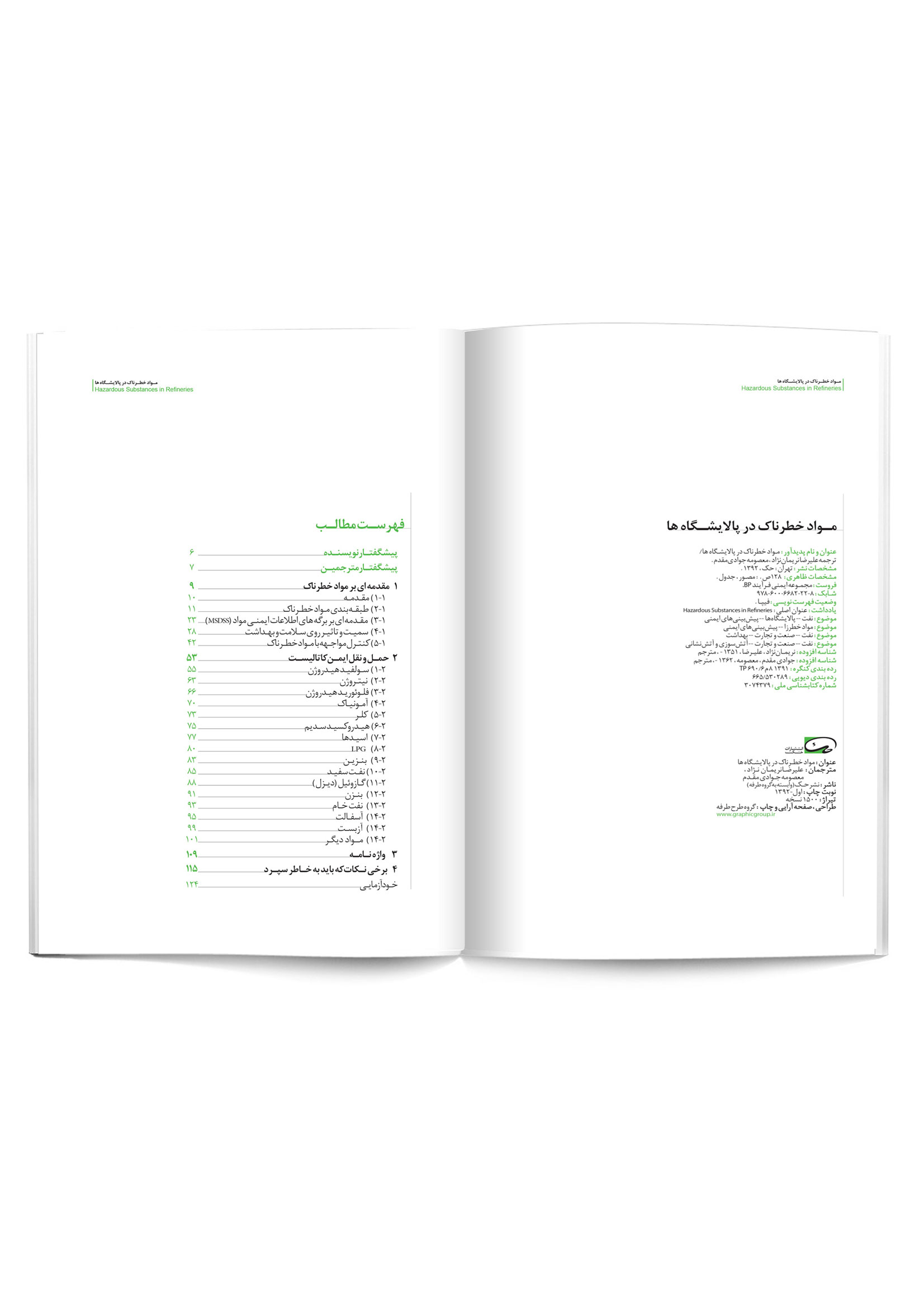 معرفی کتاب مجموعه ایمنی فرآیندBP، مواد خطرناک در پالایشگاه ها