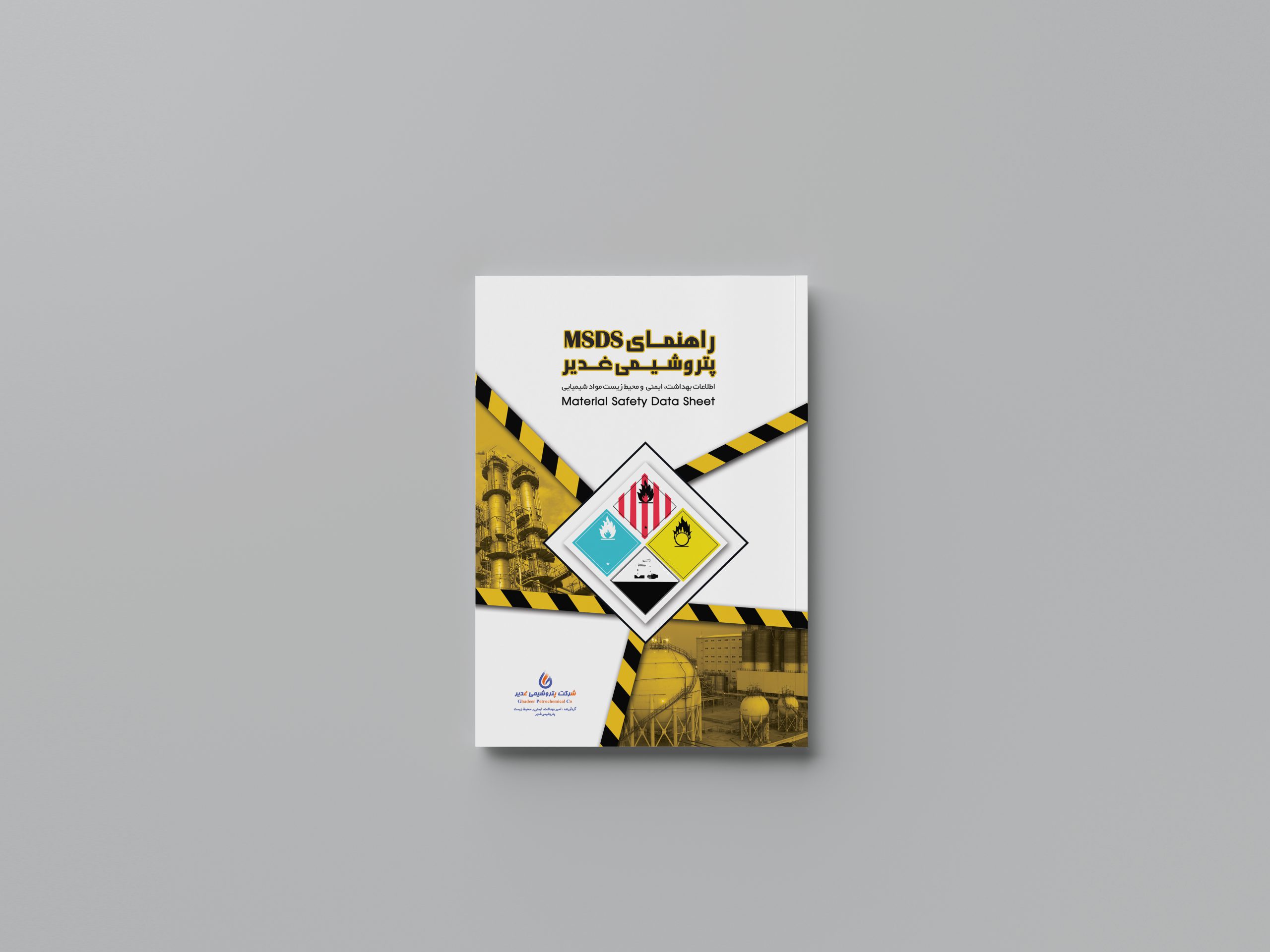 راهنمای MSDS پتروشیمی غدیر
